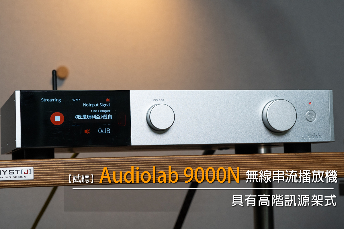 聆聽音樂的良伴--audiolab 9000N串流播放器